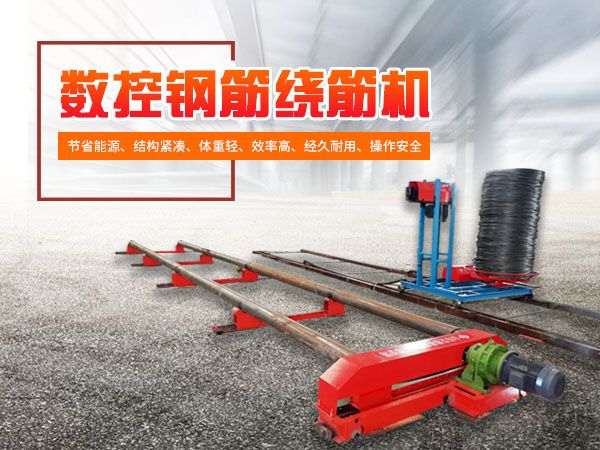 明確管理維修中的“短板” 保障數(shù)控鋼筋籠繞筋機(jī)正常運行